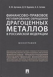 Финансово-правовое регулирование обращения драгоценных металлов в Российской Федерации.-М.:Проспект,