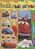 Веселые игры. Тачки - 0