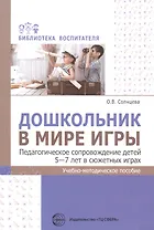 Дошкольник в мире игры. Педагогическое сопровождение детей 5-7 лет в сюжетных играх