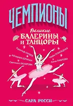 Великие балерины и танцоры