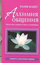 Блект Алхимия общения:искусство слышать