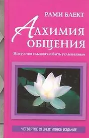 Блект Алхимия общения:искусство слышать