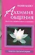 Блект Алхимия общения:искусство слышать