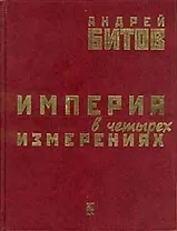 Империя в четырех измерениях. Битов А (Фортуна)