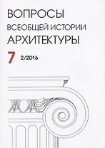 Вопросы всеобщей истории архитектуры Вып. 7 (2/2016) (м)