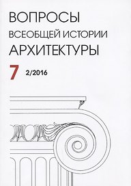 Вопросы всеобщей истории архитектуры Вып. 7 (2/2016) (м)