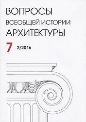 Вопросы всеобщей истории архитектуры Вып. 7 (2/2016) (м)