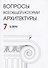 Вопросы всеобщей истории архитектуры Вып. 7 (2/2016) (м) - 0