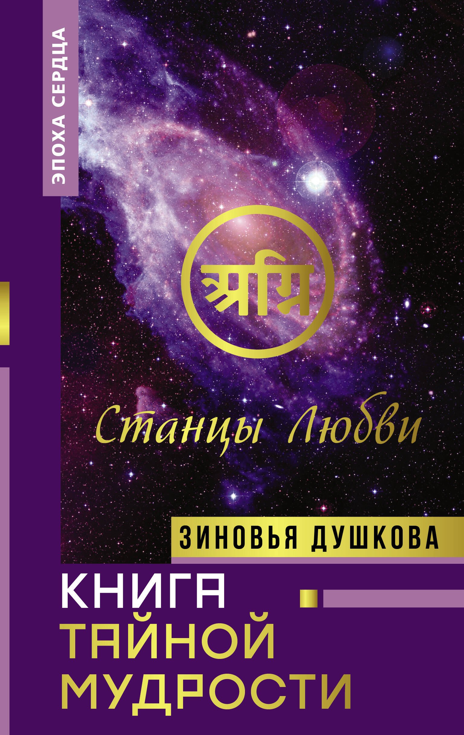 Пророки. Предсказания  Буквоед Книга Тайной Мудрости. Станцы Любви
