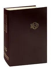 Большая Советская Энциклопедия в 30 томах. Том 15. Ломбард-Мезитол