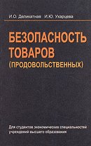 Безопасность товаров (продовольственных): учеб. пособие