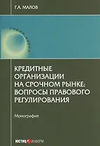 Кредитные организации на срочном рынке: вопросы правового регулирования: монография.
