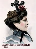Дамские шляпки. 1894. Набор открыток