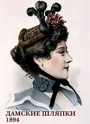 Дамские шляпки. 1894. Набор открыток