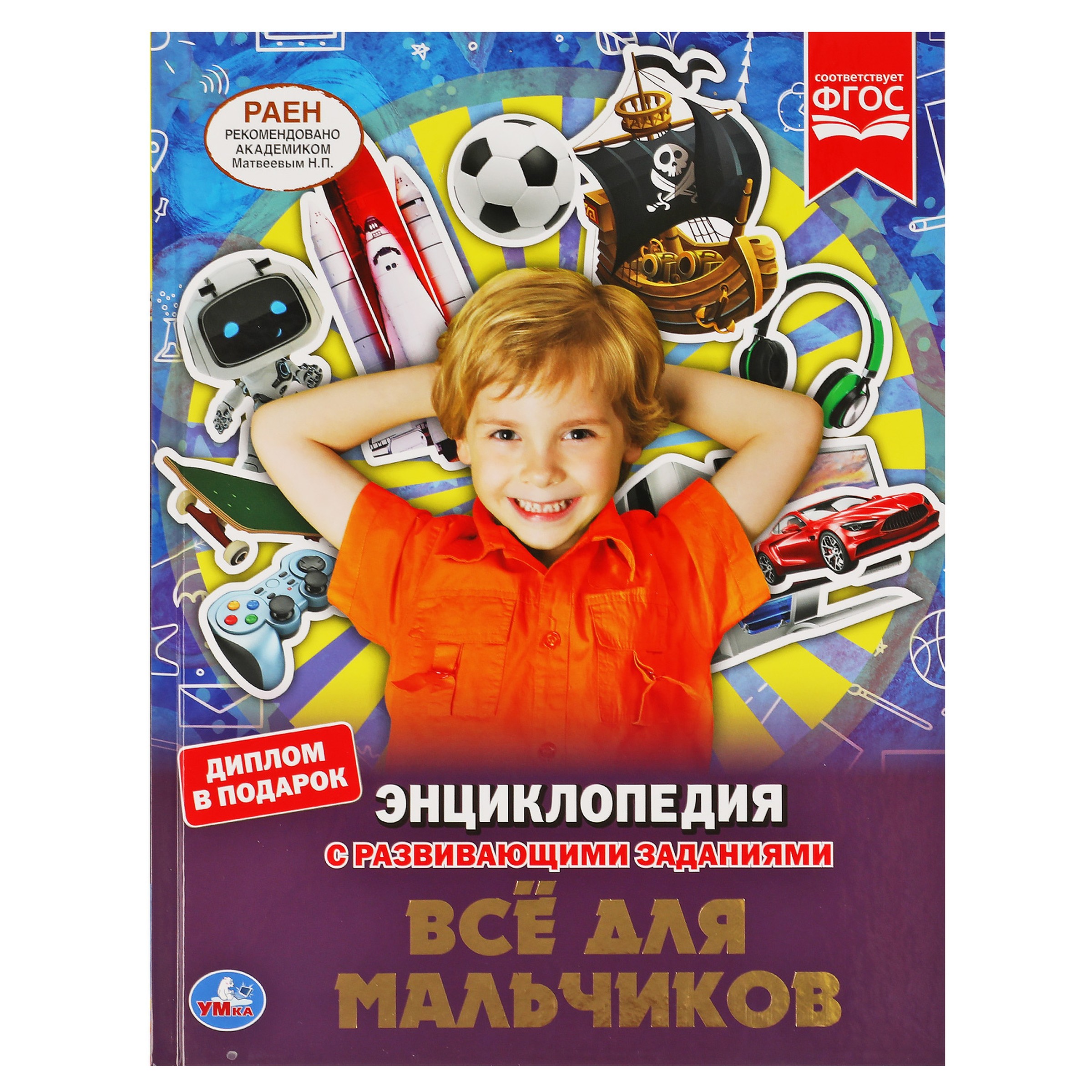 Обложка книги «Энциклопедия с развивающими заданиями. Все для мальчиков. ФГОС»