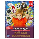 Энциклопедия с развивающими заданиями. Все для мальчиков. ФГОС