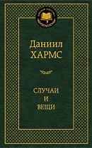 Случаи и вещи