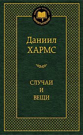 Случаи и вещи
