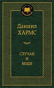 Случаи и вещи