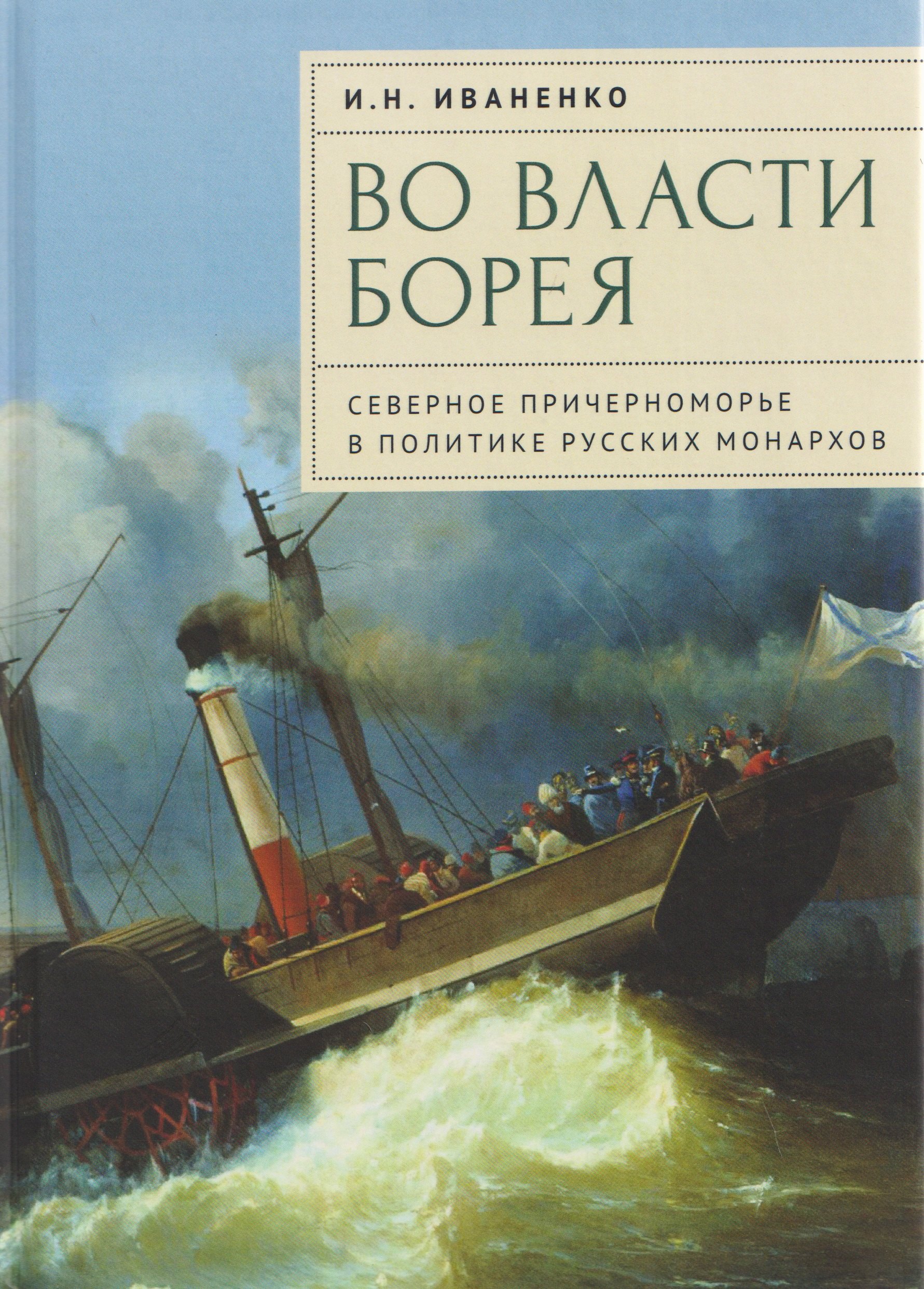 

Во власти Борея. Северное Причерноморье в политике русских монархов