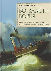 Во власти Борея. Северное Причерноморье в политике русских монархов