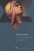 Возвращение в Дамаск (ПЕЖ) Цвейг