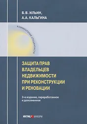 Защита прав владельцев недвижимости при реконструкции и реновации