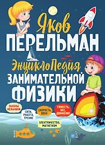 Энциклопедия занимательной физики
