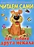 Читаем сами Как собака друга искала - 0