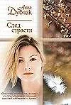 След страсти (мягк)(Русский Романс). Дубчак А. (Аст)