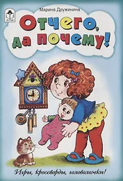 Отчего да почему!