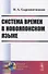 Система времен в новояпонском языке - 0