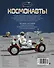 Космонавты - 1