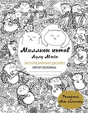 Миллион котов (раскрась обложку)