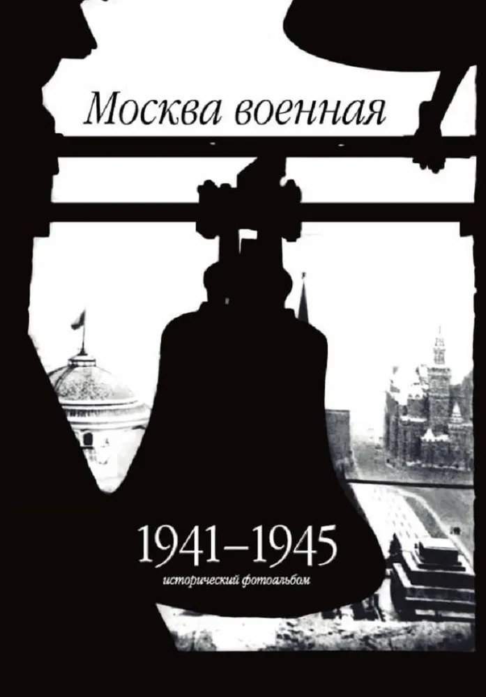 

Москва военная. 1941-1945. Исторический фотоальбом