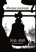 Москва военная. 1941-1945. Исторический фотоальбом - 0