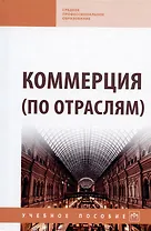 Коммерция (по отраслям) Уч.-метод. пособие (мПО/СПО) Жулидов