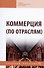 Коммерция (по отраслям) Уч.-метод. пособие (мПО/СПО) Жулидов - 0