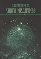 Книга Медиумов