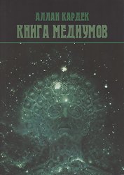 Книга Медиумов