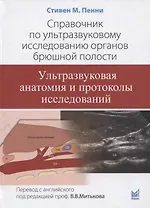 Справочник по ультразвуковому исследованию органов брюшной полости. Ультразвуковая анатомия и протоколы исследований