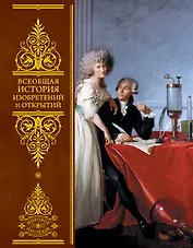 Всеобщая история изобретений и открытий