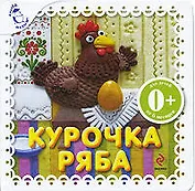 Курочка Ряба