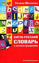 Англо-русский словарь с иллюстрациями