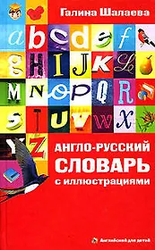 Англо-русский словарь с иллюстрациями