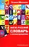 Англо-русский словарь с иллюстрациями - 0
