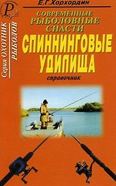 Современные рыболовные снасти Спиннинговые удилища (мОхотник)