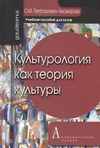 Культурология как теория культуры: Учебное пособие для вузов. 2-е изд.