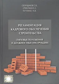 Регламентация кадрового обеспечения строительства (типовые положения и должностные инструкции). Учебно-практическое пособие