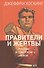 Правители и жертвы. Русские в Советском Союзе - 0